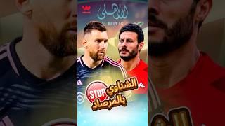 الأهلي المصري يتصدى لميسي ورفاقه في افتتاحية كأس العالم للأندية 