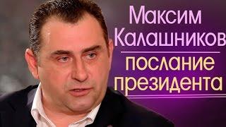 Максим КАЛАШНИКОВ - Послание Президента Федеральному собранию (06.12.2016)