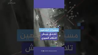 مسيّرات الشاهين التابعة للمعارضة المسلحة في سوريا تضرب تجمعات لجنود جيش النظام السوري