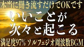 【本当に奇跡が起こる】すごい！すごい！いいことが次々と起こる魔法のソルフェジオ音楽として話題の周波数を使用し波動療法士が強力な開運波動を込めて作った癒しのピアノ396hz(@0077)