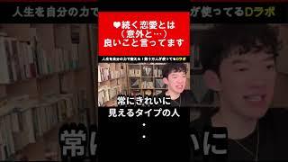 【メンタリスト DaiGo】#shorts 愛する人と長く続けたいなら 【切り抜き】