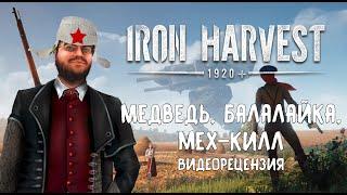 Видеорецензия: Iron Harvest (2020)