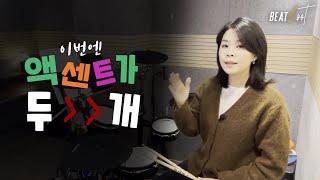 [드럼레슨] 드럼 액센트 - Drum Accents