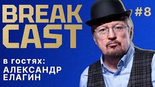 BREAKCAST #8 ft Александр Елагин: почти идеальный старт Челси, важность ЛК и будущая проверка клуба!