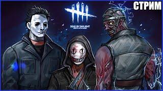 Я НИКОЛАС КЕЙДЖ ● МАНЬЯКИ И СУРВЫ ДБД ● Dead By Daylight ● СТРИМ ● МАНСЫ DEAD BY DAYLIGHT