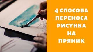 Как красиво рисовать пряники без художественных навыков?