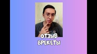 Отзыв лингвальные брекеты ортодонт Раимов Атабек Саидович, клиника Эксперт Дентал г. Бишкек Киргизия