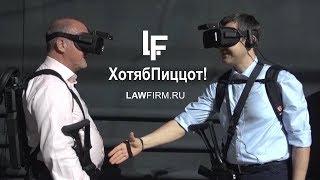 ХотябПиццот! Lawfirm.ru Выпуск 2