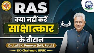 RAS क्या नहीं करें साक्षात्कार के दौरान | RAS Interview Guidance by Dr. Lalit K. Panwar (IAS, Retd.)