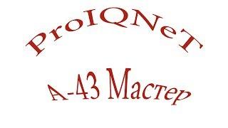 Мастер на А-43 от ProIQNeT