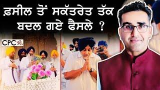 ਫ਼ਸੀਲ ਤੋਂ ਸਕੱਤਰੇਤ ਤੱਕ ਬਦਲ ਗਏ ਫੈਸਲੇ ? | CPC TV | Mintu Gurusaria | Sukhbir Badal