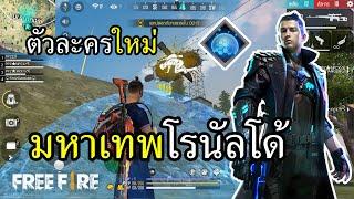 ตัวใหม่ มหาเทพโรนัลโด้ ถ้าสกิลพี่จะเว่อร์ขนาดนี้...