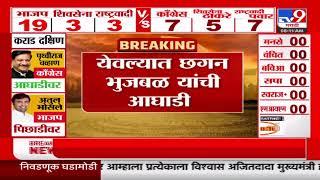 Maharashtra Vidhan Sabha Result 2024 | येवल्यात Chhagan Bhujbal यांची आघाडी |