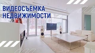 Видеосъёмка недвижимости http://interiorinframe.ru/ Интерьерная съёмка, съёмка недвижимости