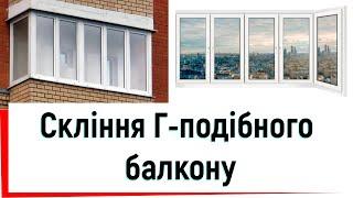 Скління Г-подібного балкону Бровари відео ™Твоє вікно  Cкління балкону вікнами WDS відео 2023 рік