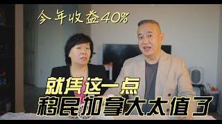 今年收益40%，移民到了加拿大，就凭这一点就太值了