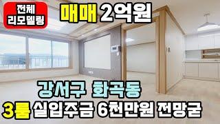 [화곡동빌라매매] 250513 생애최초 기준 입주금6천만원 으로 디딤돌대출 가능한 올수리된 3룸 강서구 화곡동빌라 알뜰한 신혼부부 강추