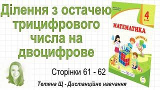 Ділення з остачею трицифрового числа на двоцифрове (стор. 61-62). Математика 4 клас (Ч2), Козак