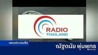 เพลงประกอบ เปิดสถานี ตีห้า สถานีวิทยุกระจายเสียงแห่งประเทศไทย กรมประชาสัมพันธ์ ปี 2548-2550