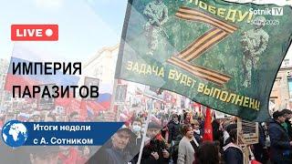 ИМПЕРИЯ ПАРАЗИТОВ Итоги недели с А. Сотником
