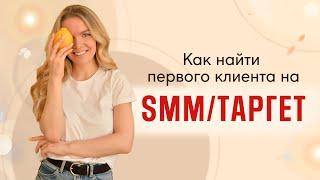 КАК НАЙТИ ПЕРВОГО КЛИЕНТА НА SMM И ТАРГЕТ // с примерами