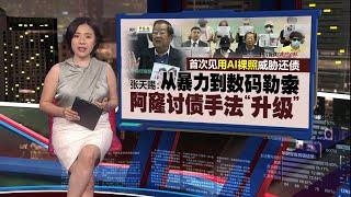 大耳窿用AI合成裸照讨债   受害女子：被威胁要放上网散播 | 新闻报报看 19/06/2025