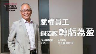 【CEO導讀時間】賦權員工，台灣銅箔廠轉虧為盈｜來賓：李思賢、溫金豐｜哈佛商業評論｜2020年8月號