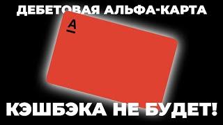 ВКЛЮЧИ КЭШБЭК на дебетовой АЛЬФА-КАРТЕ! Обзор дебетовки от Альфа-банка (Альфа карта)