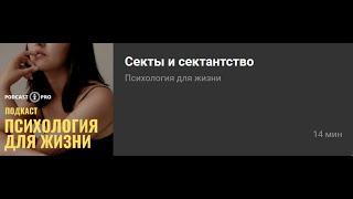 Секты и сектантство. Интервью для Подкаст Про