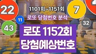 로또 당첨번호 분석!, 로또 1152회 당첨 번호를 예상해보세요! #로또1152회 당첨예상번호