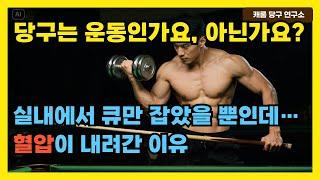 당구는 운동인가요, 아닌가요? | 실내에서 큐만 잡았을 뿐인데… 혈압이 내려간 이유