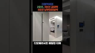 디오페라서초해링턴타워 : 서초구, 미래 주거 중심지로의 도약분양정보, 호재, 입지 2호선,3호선 환승역 교대역3호선 남부터미널역