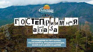 Гостеприимная Абаза / Восхождение на гору Чалпан / Эко-усадьба Бурундук || Солнечная Хакасия