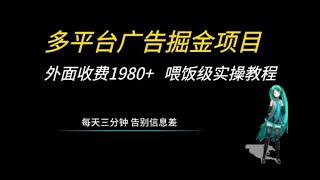 多平台广告掘金项目，保姆级喂饭教程，外面有人收费1980+