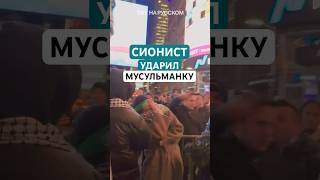 Сионист напал на мусульманку в Нью-Йорке