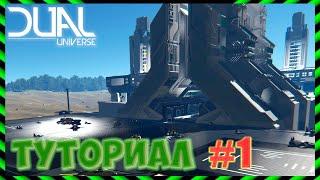 Туториал #1 по Dual Universe