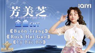 [CUT] Phuong My Chi 's stage collection | Sing!Asia | iQIYI SuperShow