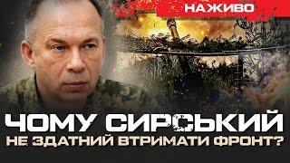 ЧОМУ СИРСЬКИЙ НЕ ЗДАТНИЙ ВТРИМАТИ ФРОНТ?  | ЮРІЙ БУТУСОВ НАЖИВО 28.10.24