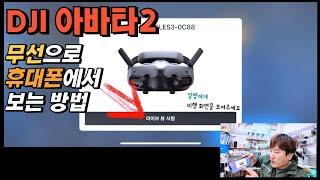 dji 아바타2 화면을 무선으로 휴대폰에서 보는 방법 dji fly앱만 설치가 되어있다면 테블릿도 가능