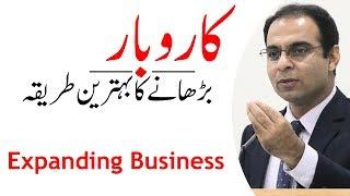 Great Way To  Expand Your Business | Qasim Ali Shah