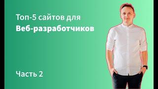 Топ-5 сайтов для Веб-разработчиков. Часть 2.