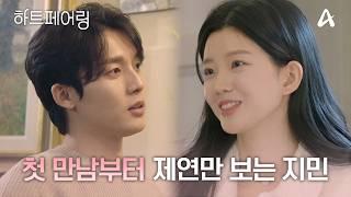 제연에게 첫 눈에 반한 지민, 제연만 바라보는 직진남 서사 몰아보기 | #하트페어링