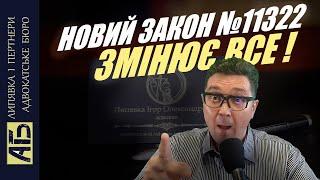  НОВІ МОЖЛИВОСТІ ДЛЯ УХИЛЯНТІВ - ЗАКОН №11322 / Адвокат І. Липявка