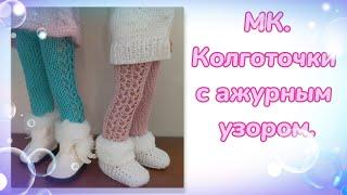 МК. Колготочки с ажурным узором для кукол Паола Рейна