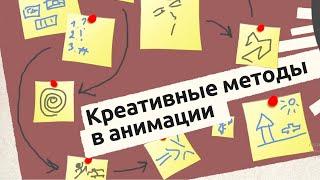 Креативные методики в анимации