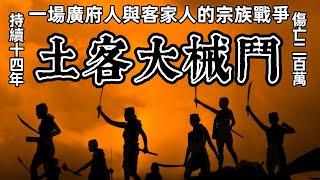 廣東土客械鬥：客家人與廣府人的宗族戰爭 ｜鶴山 台山 開平 恩平 佛山一片血流成河｜禍延14年，傷亡200萬｜一場沒有贏家的民間恩怨