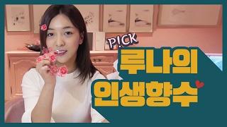 Luna(S2) EP17. PICK! 루나의 인생 향수 [루나의 알파벳][ENG SUB]