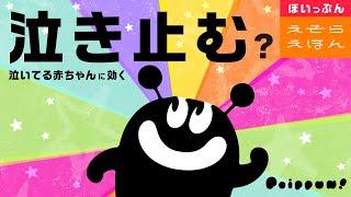 【赤ちゃんが泣き止む！】ぽいっぷん 30分（えぞらえほん）