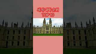 2024 세계 대학 순위 TOP 10 #쇼츠 #랭킹 #세계대학 #대학교순위 #세계대학교순위 #가장좋은대학교