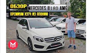 Обзор Mercedes b180 AMG - премиум хэтч из Японии